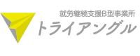 就労継続支援B型事業所トライアングル|就労支援の自立と成長をサポート